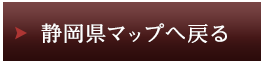 静岡県マップへ戻る