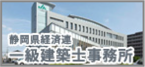 静岡県経済連一級建築士事務所