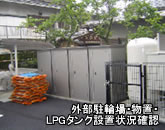 外部駐輪場･物置･LPGタンク設置状況確認