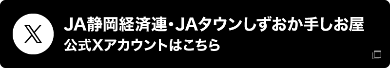 JA静岡経済連・JA タウンしずおか手しお屋【公式】