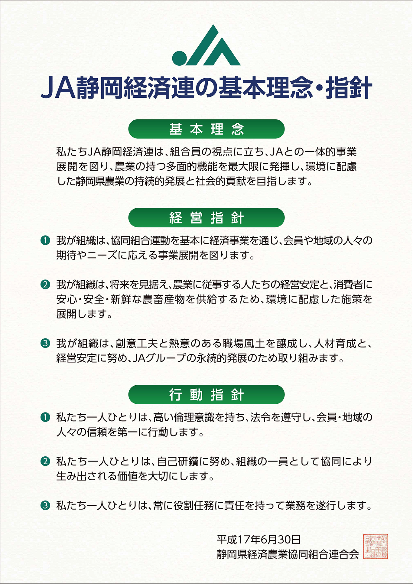JA静岡経済連の基本理念・指針